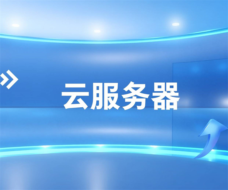 阿里合作伙伴开通阿里云服务器有优惠